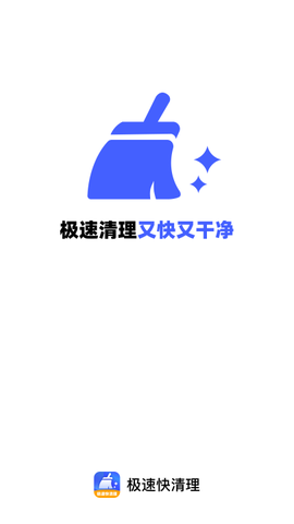 极速畅快清理图1