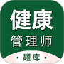 健康管理师百分题库
