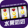水果奶奶