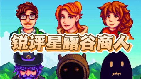 星露谷物语什么商人