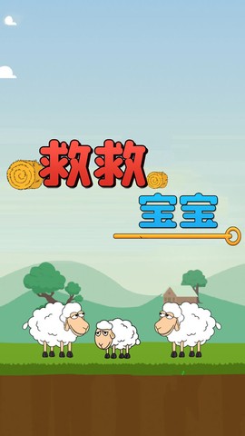 救救宝宝图1
