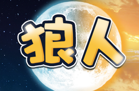 狼人杀ios怎么充值