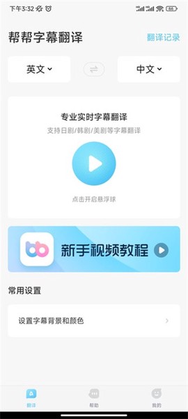 帮帮字幕翻译[图1]