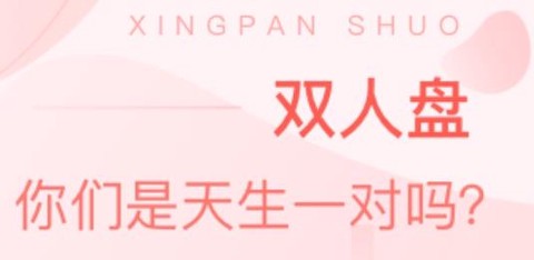 爱星盘[图2]