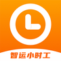 智运小时工