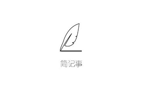 简记事[图1]