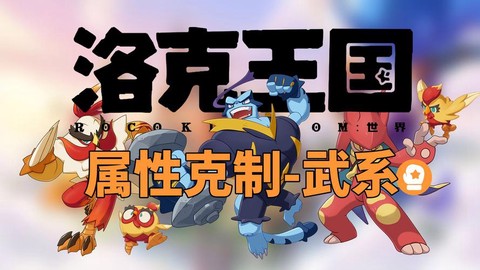 洛克王国武系克什么系[图2]