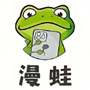 漫蛙2app