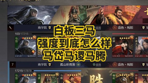 率土之滨马腾怎么样