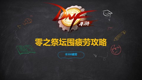 dnf无尽的祭坛怎么打[图1]