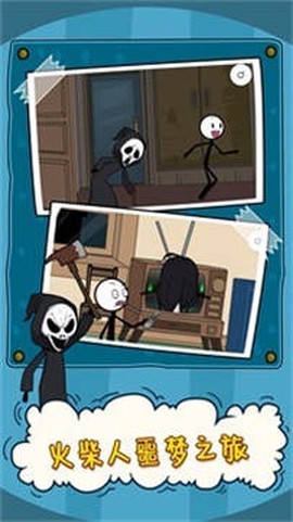 火柴人噩梦之旅图3