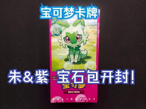 宝可梦卡牌买什么版本