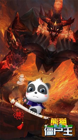 熊猫乱斗僵尸王[图1]