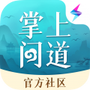 掌上问道