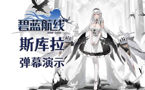 碧蓝航线弹幕有什么用