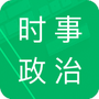 时事政治题库