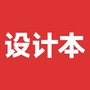 设计本
