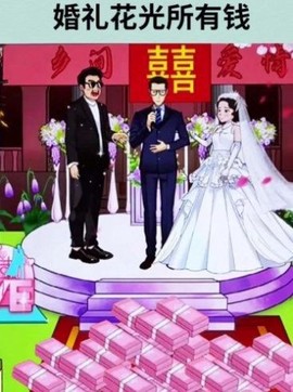 花光所有钱图3