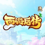 西游后传