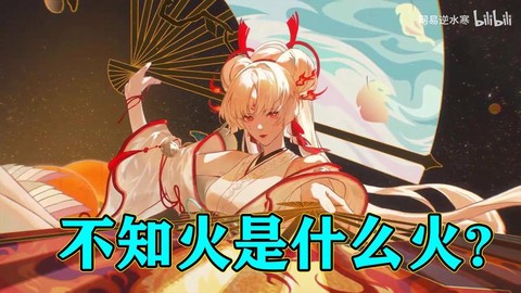 阴阳师留火什么意思[图1]