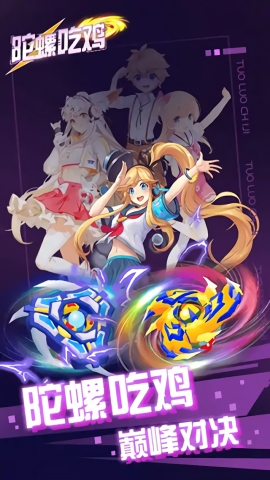 陀螺吃鸡图3