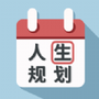 人生规划日历