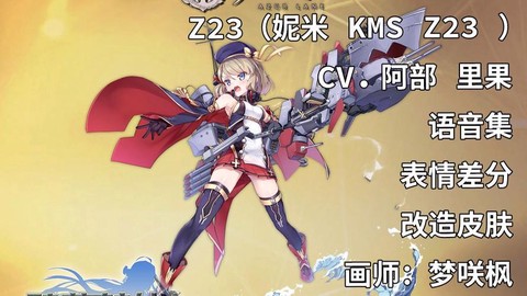 碧蓝航线z23用什么炮