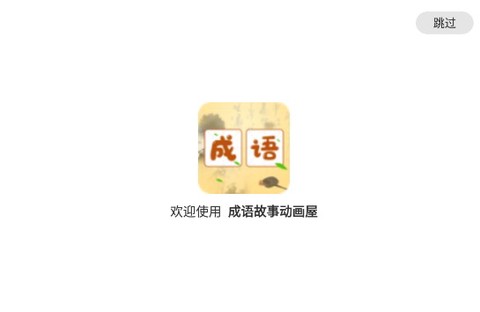 成语故事动画屋[图1]