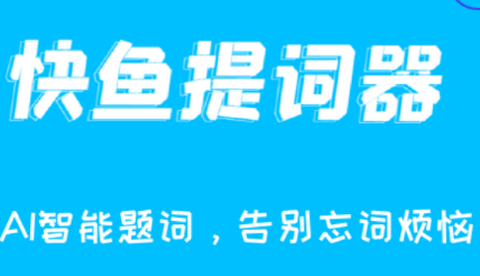快鱼提词器[图1]