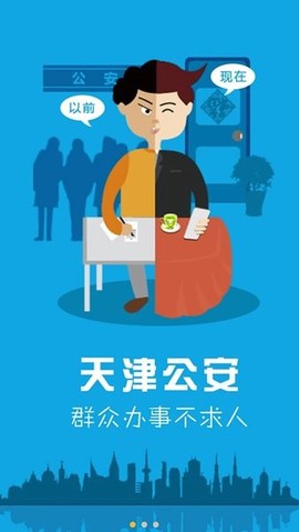 天津公安民生服务平台[图1]