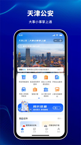 天津公安民生服务平台图1