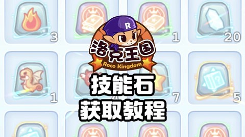 洛克王国技能石怎么得[图2]