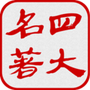 四大古典名著