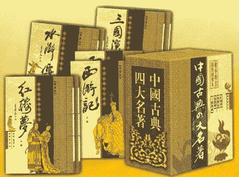 四大古典名著[图1]