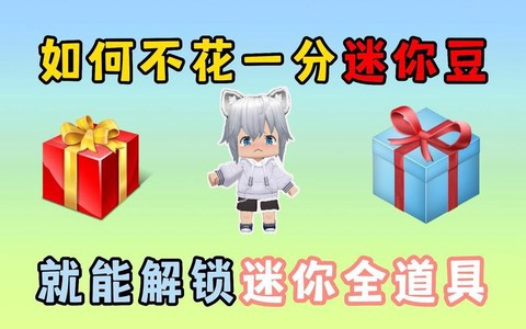 迷你世界迷你豆怎么用
