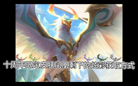 英雄联盟凤凰怎么玩[图2]