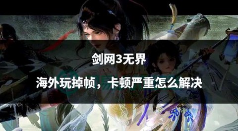 剑网3怎么不花钱玩