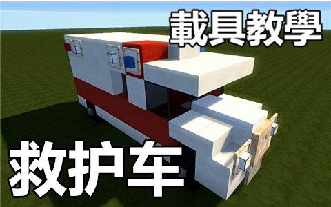 我的世界救护车怎么做[图1]