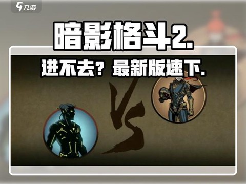 暗影格斗怎么进不去[图2]