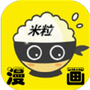 米粒漫画