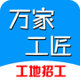 万家工匠