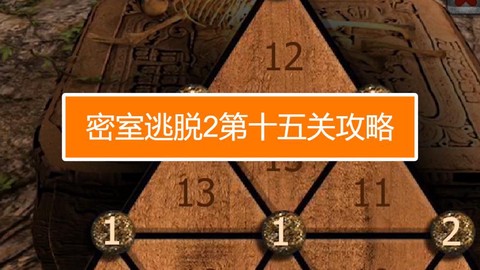 密室逃脱2第15怎么过[图1]
