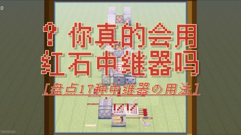 我的世界红石中继器怎么用[图1]