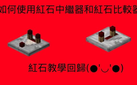 我的世界红石中继器怎么用[图2]