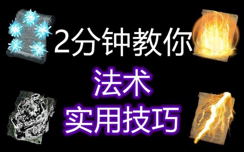 黑暗之魂3如何法术[图1]