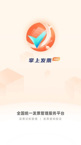 掌上发票PRO图1