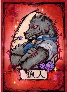 狼人杀中种狼是什么[图1]