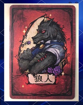 狼人杀中种狼是什么[图2]
