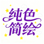 纯色简绘