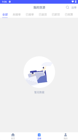和天下智运货主端[图2]